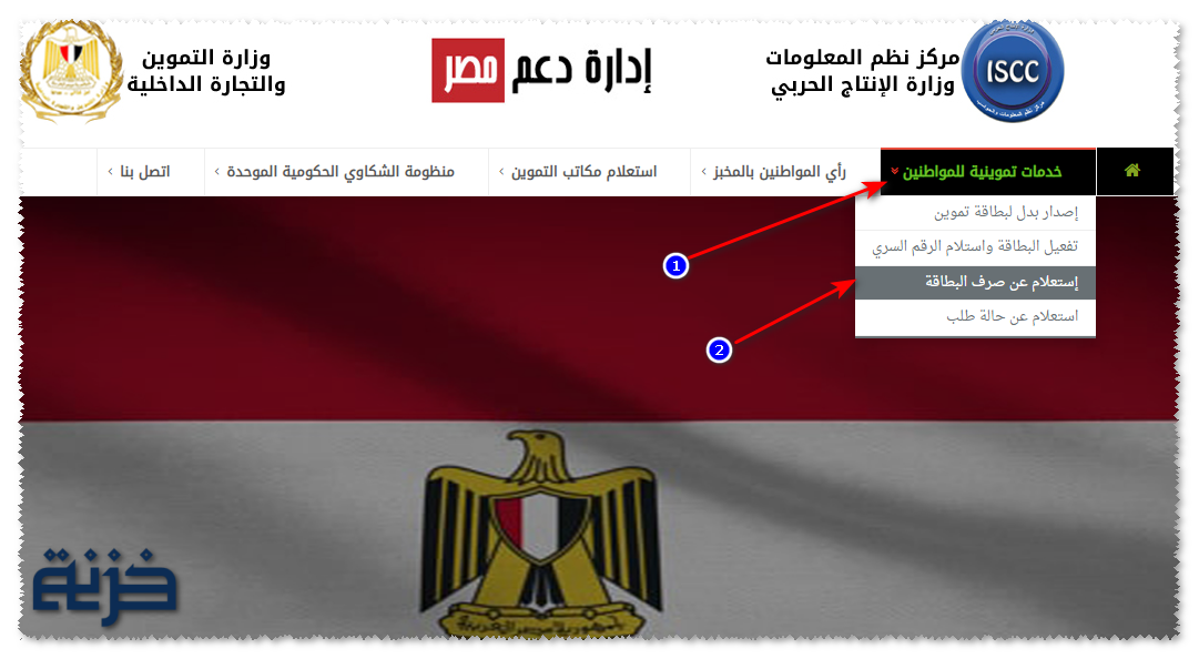 استعلام بالرقم القومي عن التموين