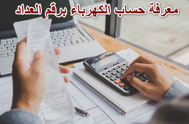 معرفة حساب الكهرباء برقم العداد