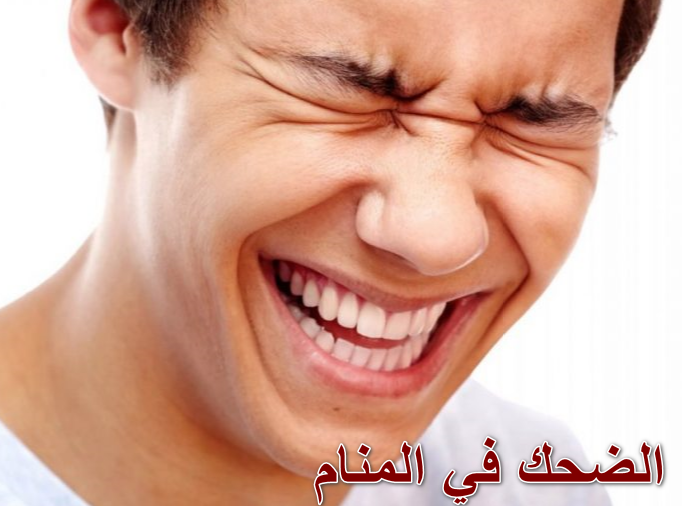 الضحك في المنام