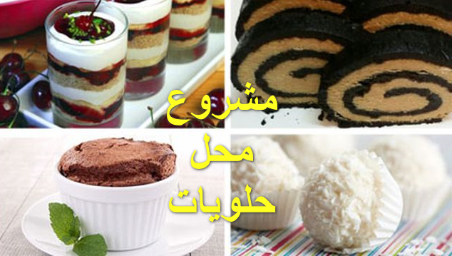 مشروع محل حلويات