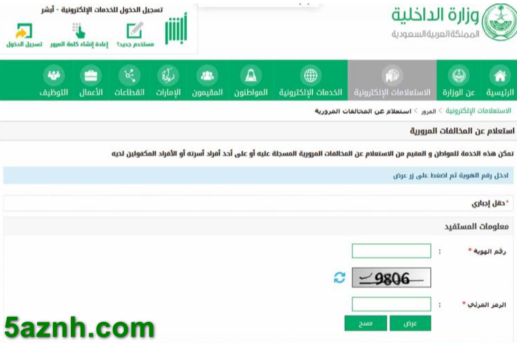 الاستعلام عن مخالفة مرورية