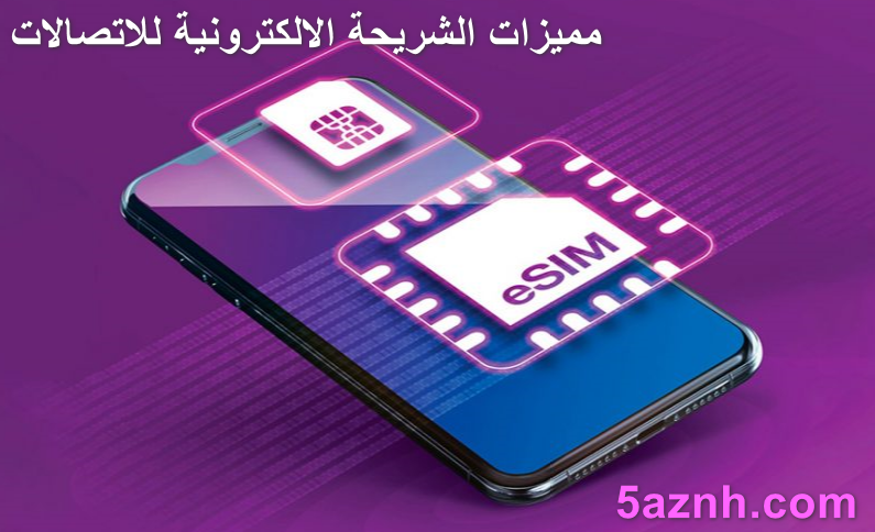 مميزات الشريحة الالكترونية للاتصالات