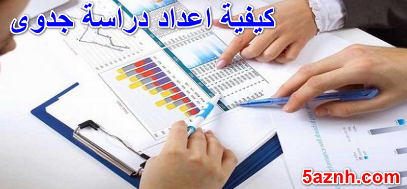 كيفية اعداد دراسة جدوى