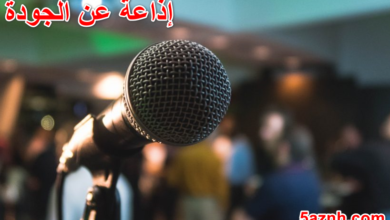 إذاعة عن الجودة