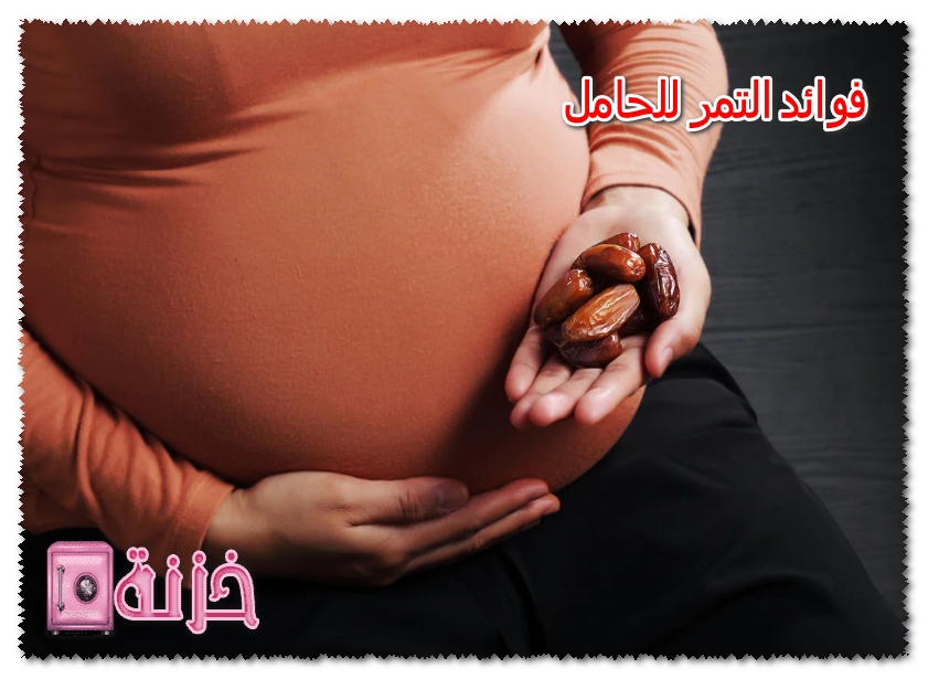 فوائد التمر للحامل