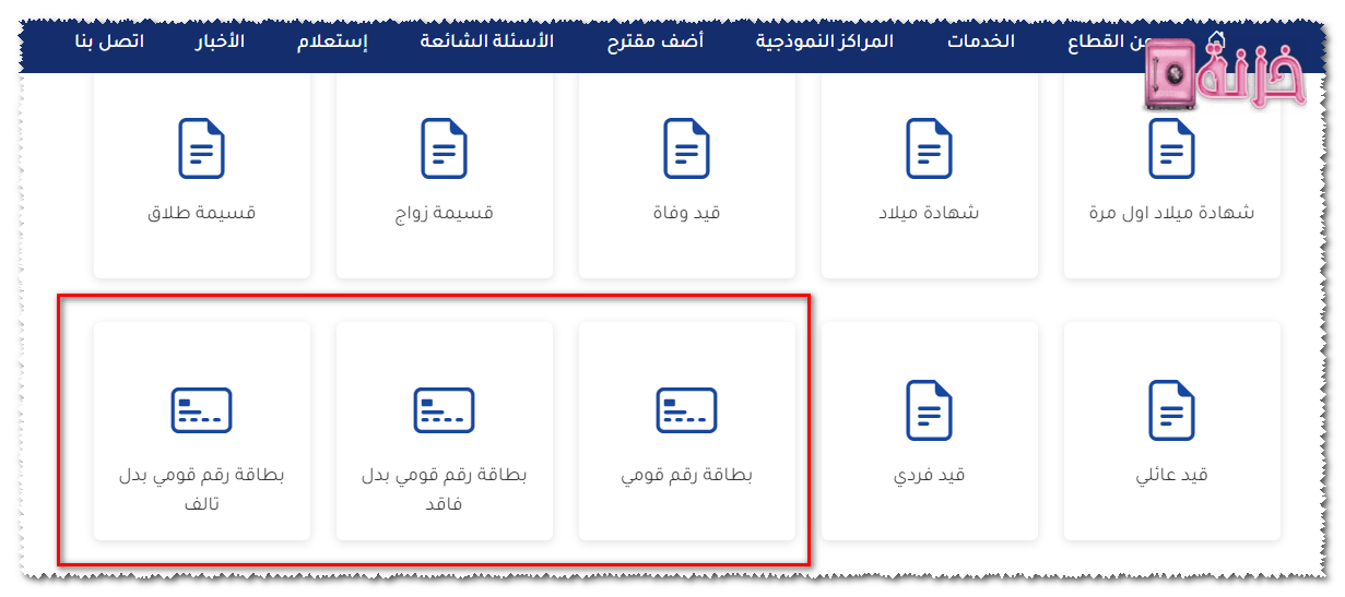 استخراج بطاقة الرقم القومي