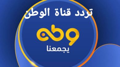 تردد قناة الوطن