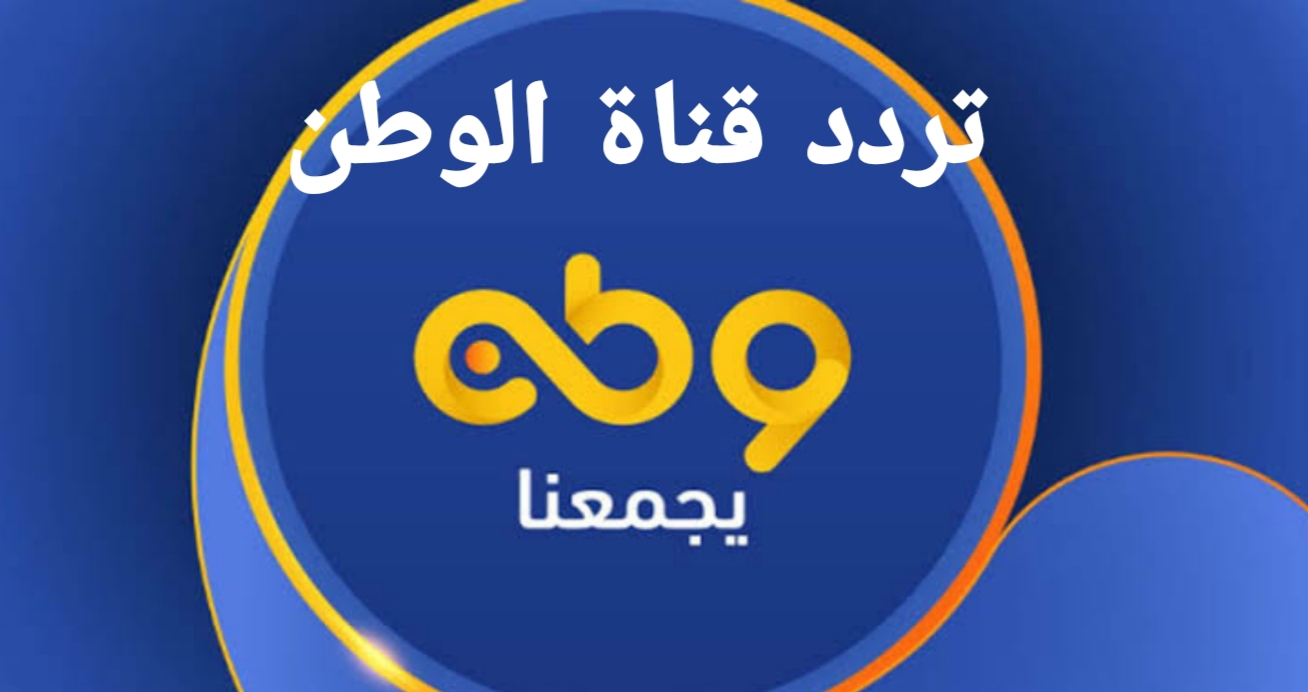 تردد قناة الوطن