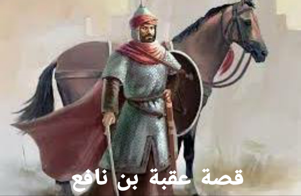 قصة عقبة بن نافع