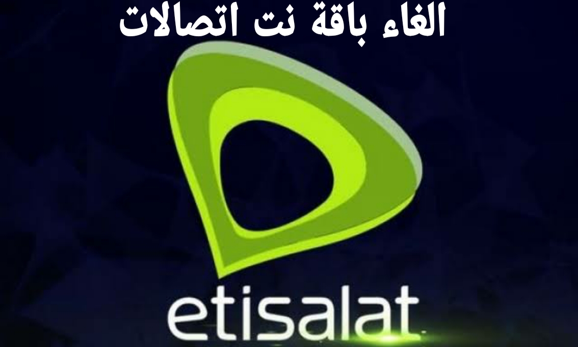 الغاء باقة نت اتصالات