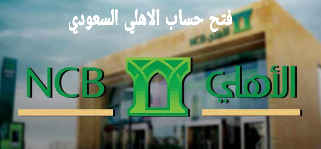 فتح حساب الاهلي السعودي