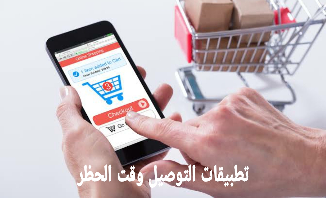 تطبيقات التوصيل وقت الحظر