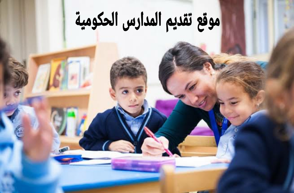 موقع تقديم المدارس الحكومية