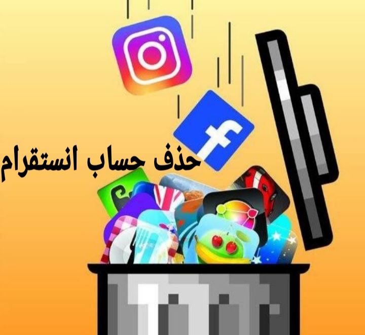 حذف حساب انستقرام