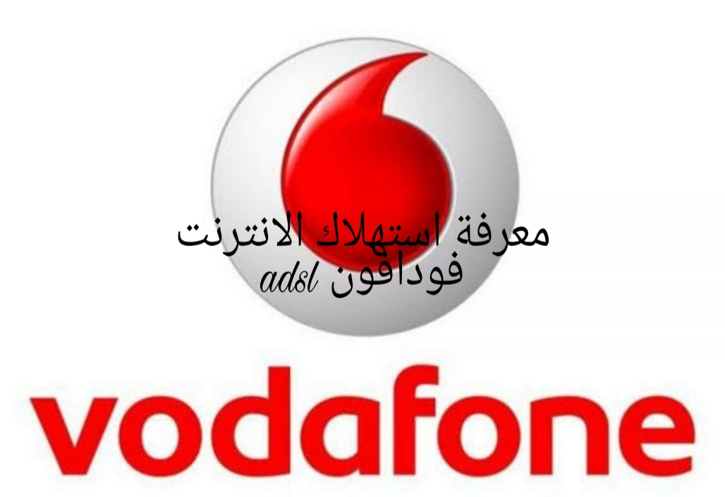 معرفة استهلاك الانترنت فودافون adsl