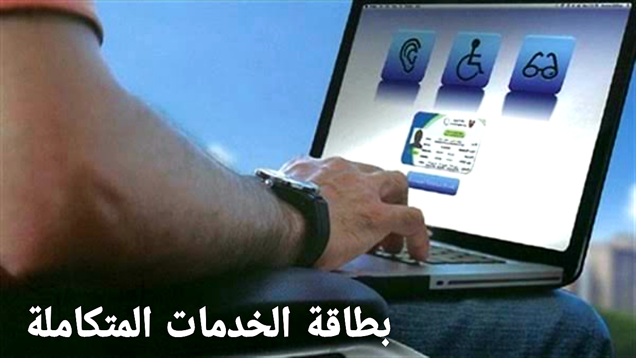 بطاقة الخدمات المتكاملة