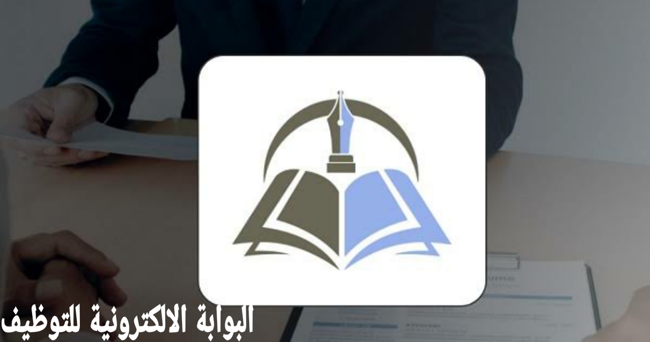 البوابة الالكترونية للتوظيف