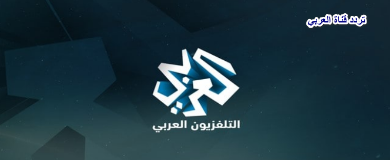 تردد قناة العربي