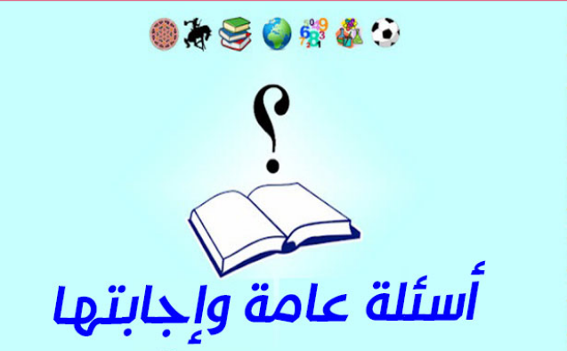 اسئلة معلومات عامة