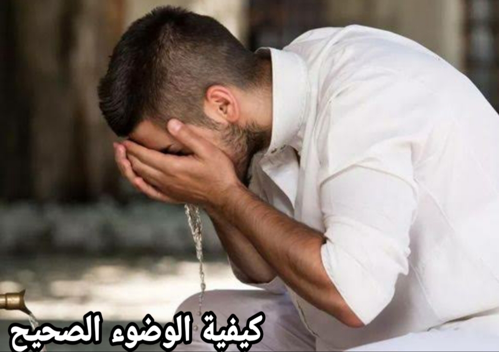 كيفية الوضوء الصحيح