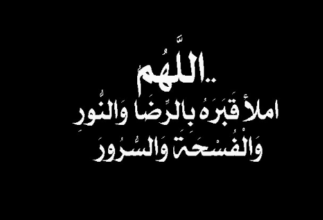 أدعية للمتوفي