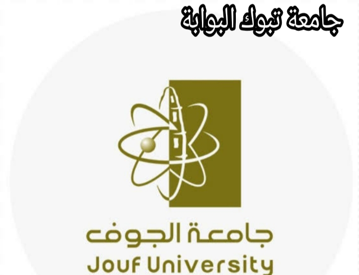 جامعة تبوك البوابة 