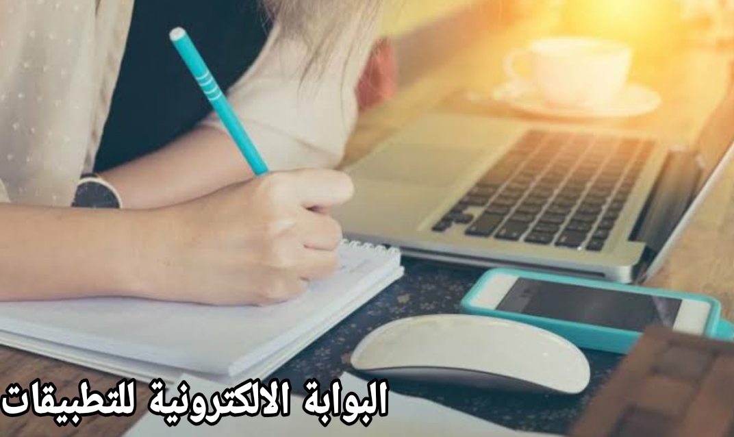 البوابة الالكترونية للتطبيقات