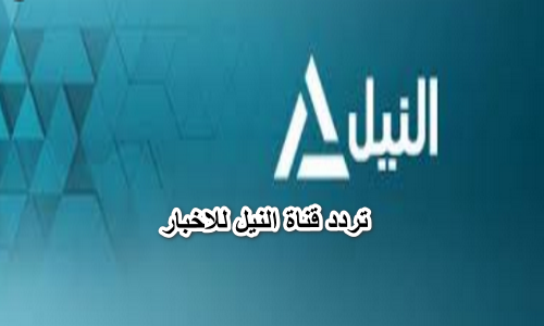 تردد قناة النيل للاخبار