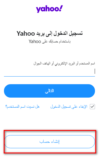 طريقة انشاء حساب ياهو