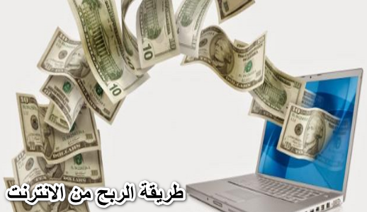 طريقة الربح من الانترنت