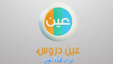 تردد قناة عين