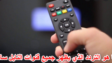 ما هو التردد الذي يظهر جميع قنوات النايل سات