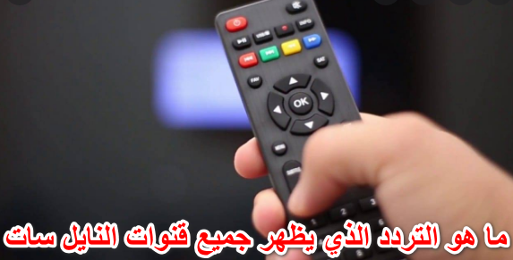 ما هو التردد الذي يظهر جميع قنوات النايل سات