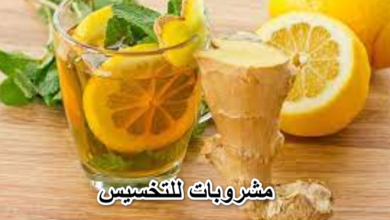 مشروبات للتخسيس