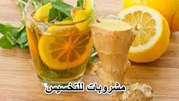 مشروبات للتخسيس