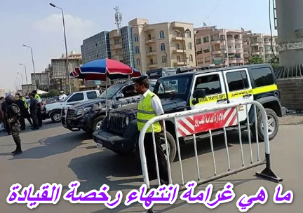 ما هي غرامة انتهاء رخصة القيادة