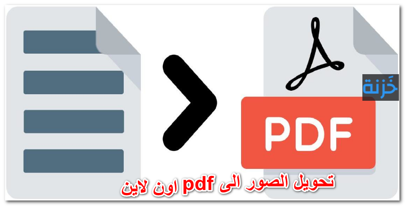 تحويل الصور الى pdf اون لاين