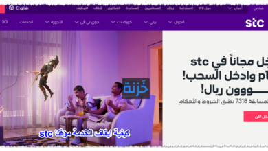 كيفية ايقاف الخدمة مؤقتا stc