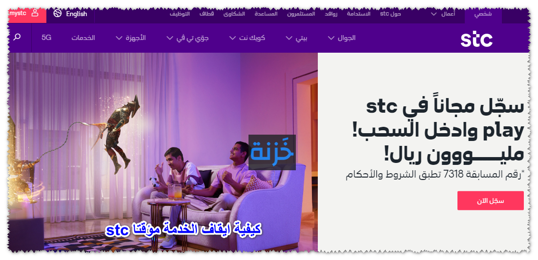 كيفية ايقاف الخدمة مؤقتا stc