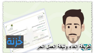 طريقة إلغاء وثيقة العمل الحر