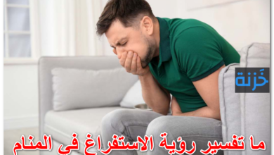 ما تفسير رؤية الاستفراغ في المنام