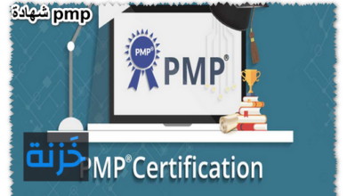 شهادة pmp