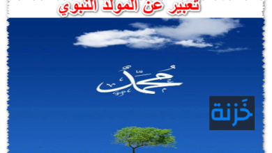 تعبير عن المولد النبوي