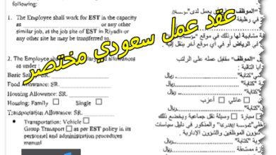 عقد عمل سعودي مختصر