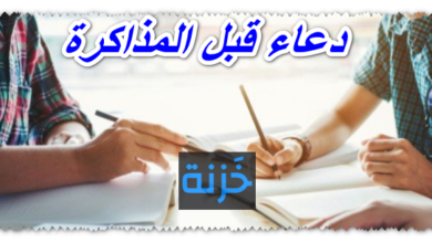 دعاء قبل المذاكرة