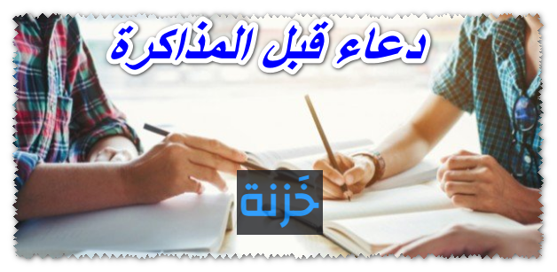 دعاء قبل المذاكرة