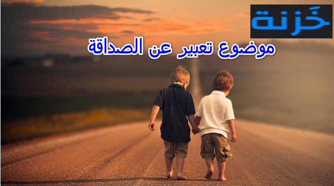 موضوع تعبير عن الصداقة