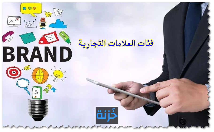 فئات العلامات التجارية