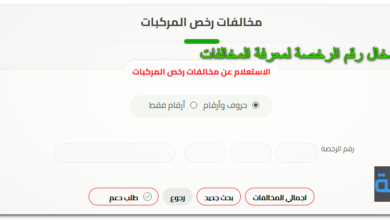 كيفية إدخال رقم الرخصة لمعرفة المخالفات