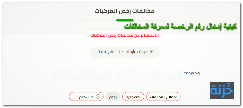 كيفية إدخال رقم الرخصة لمعرفة المخالفات